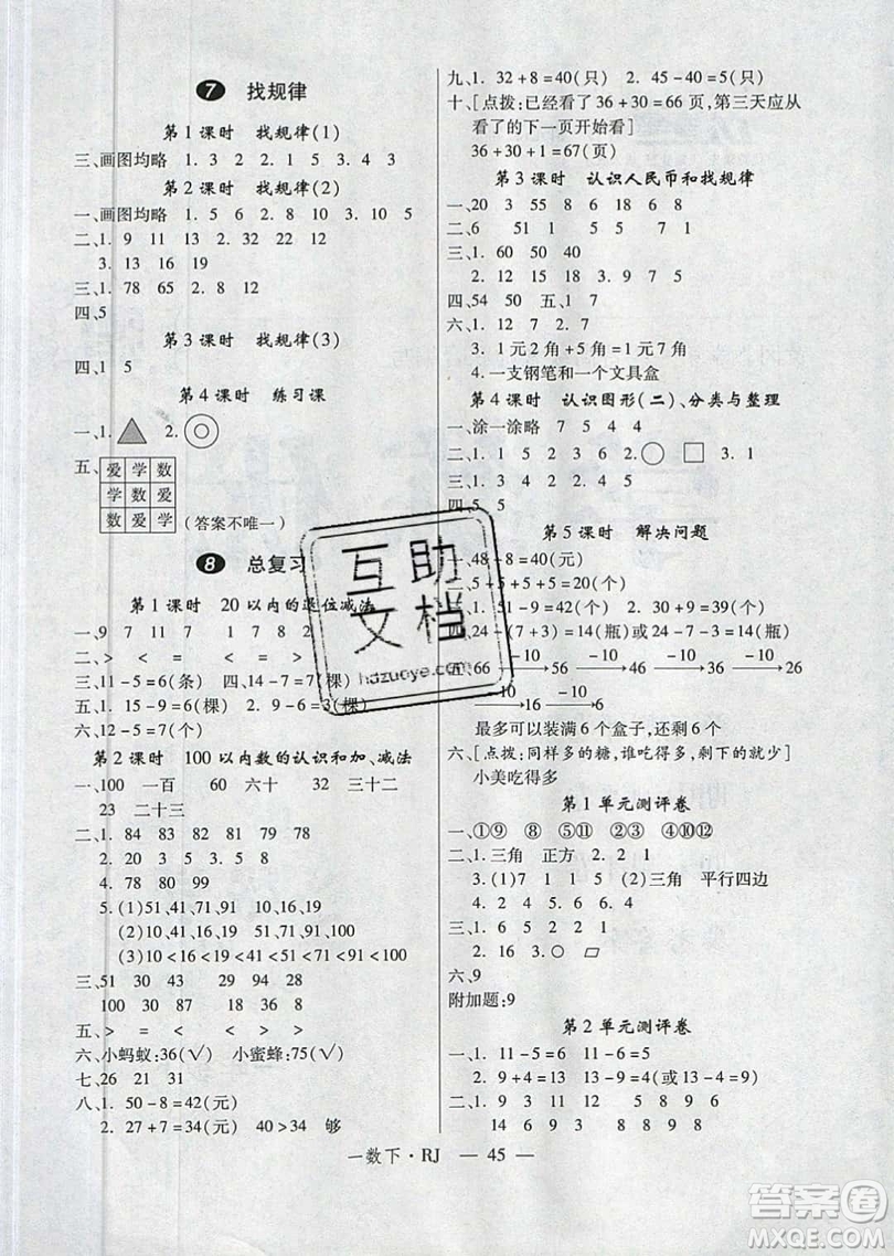 2019優(yōu)翼叢書(shū)學(xué)練優(yōu)小學(xué)數(shù)學(xué)一年級(jí)下RJ人教版參考答案