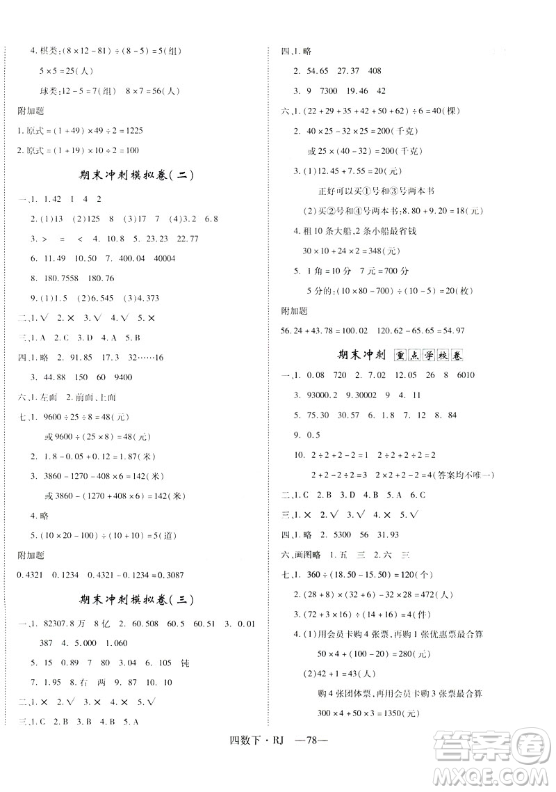 2019年優(yōu)翼優(yōu)干線單元加期末卷四年級(jí)數(shù)學(xué)下冊(cè)人教版參考答案