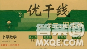 2019年優(yōu)翼優(yōu)干線單元加期末卷四年級(jí)數(shù)學(xué)下冊(cè)人教版參考答案