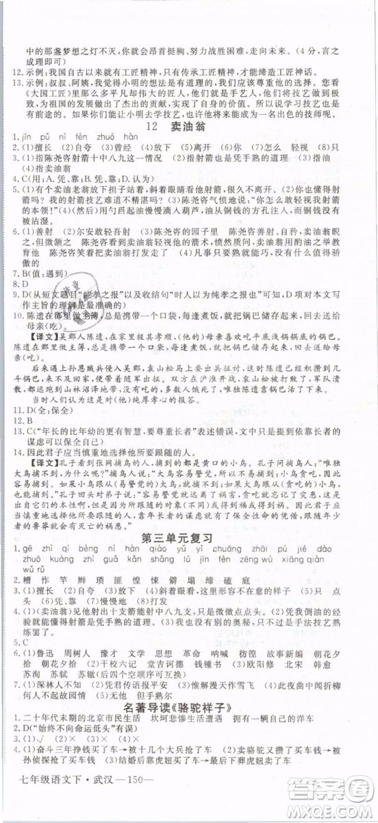 優(yōu)翼叢書(shū)2019年學(xué)練優(yōu)初中語(yǔ)文七年級(jí)下武漢專版RJ人教版參考答案