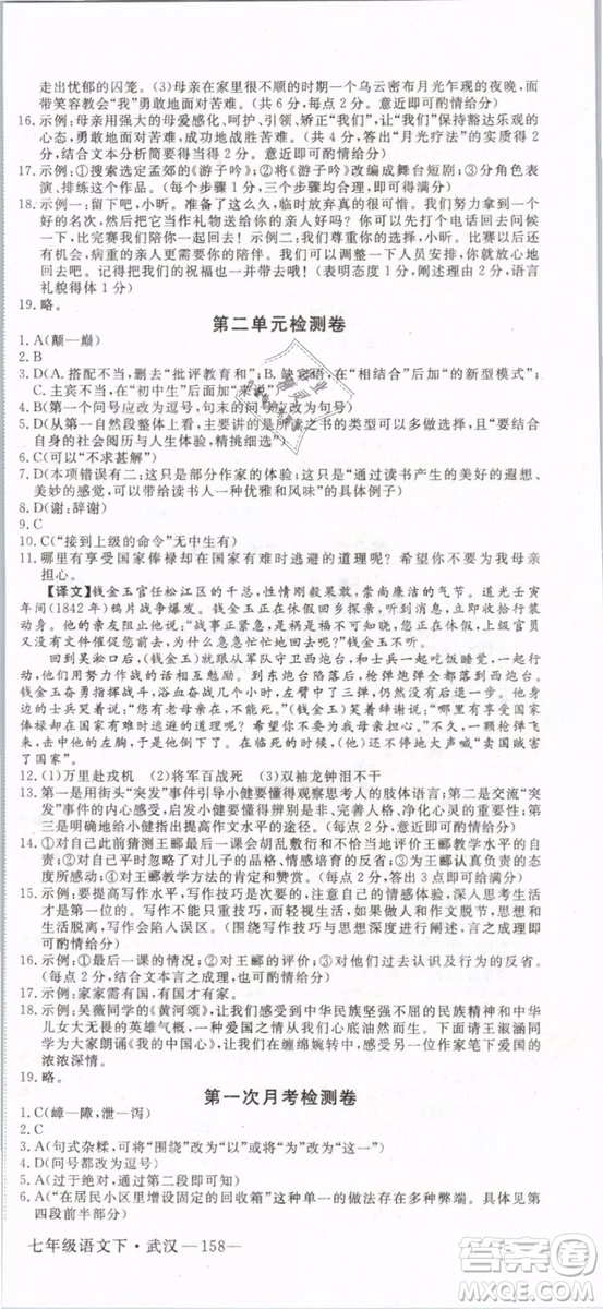 優(yōu)翼叢書(shū)2019年學(xué)練優(yōu)初中語(yǔ)文七年級(jí)下武漢專版RJ人教版參考答案