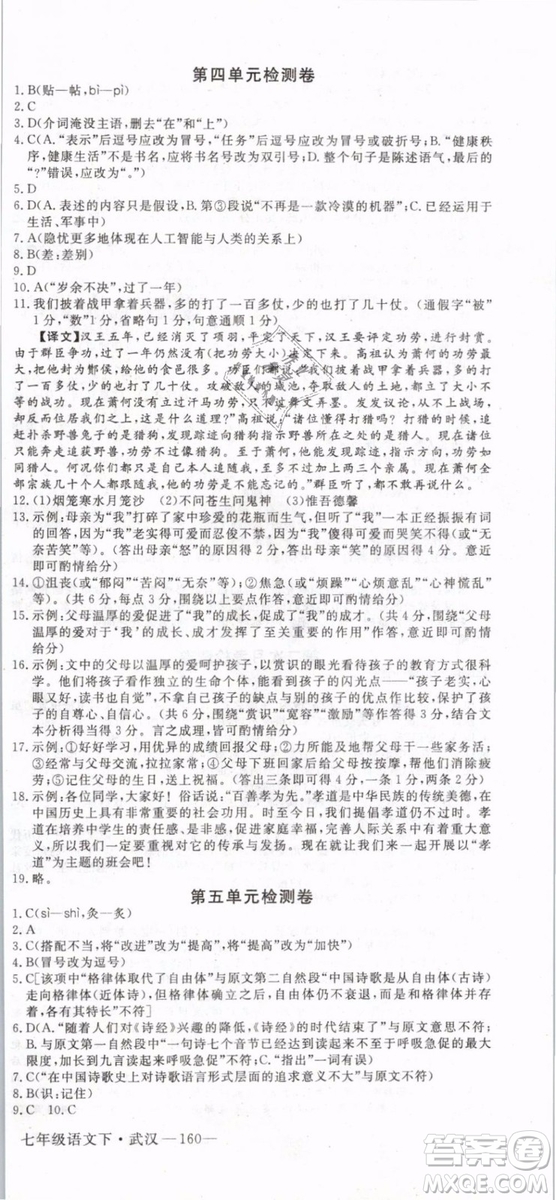 優(yōu)翼叢書(shū)2019年學(xué)練優(yōu)初中語(yǔ)文七年級(jí)下武漢專版RJ人教版參考答案