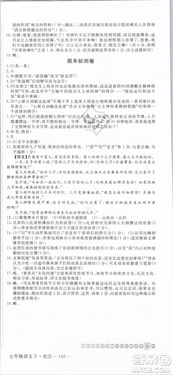 優(yōu)翼叢書(shū)2019年學(xué)練優(yōu)初中語(yǔ)文七年級(jí)下武漢專版RJ人教版參考答案