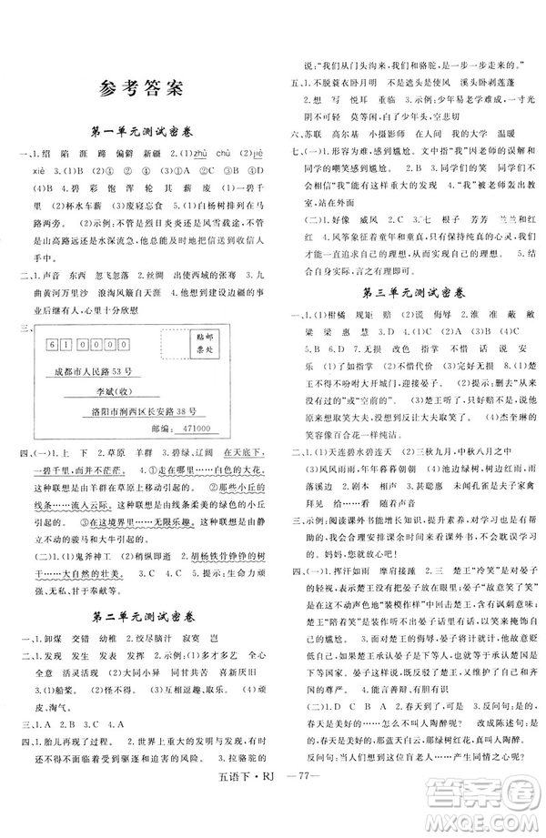 2019年優(yōu)翼優(yōu)干線單元加期末卷小學語文五年級下冊人教版參考答案