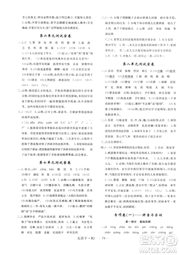 2019年優(yōu)翼優(yōu)干線單元加期末卷小學語文五年級下冊人教版參考答案