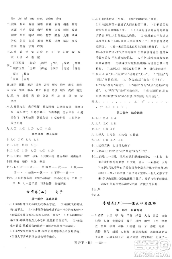 2019年優(yōu)翼優(yōu)干線單元加期末卷小學語文五年級下冊人教版參考答案