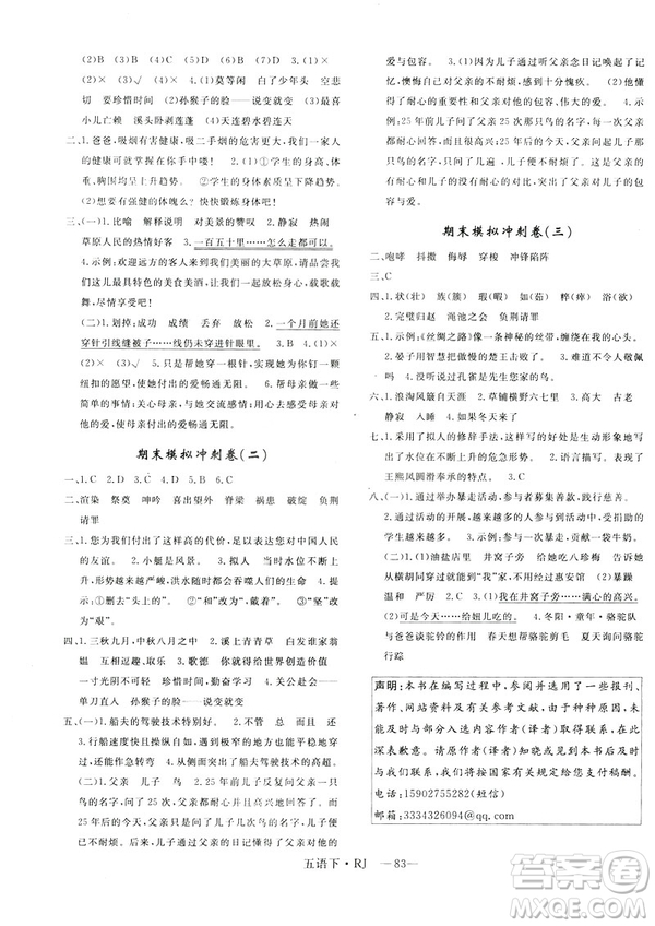 2019年優(yōu)翼優(yōu)干線單元加期末卷小學語文五年級下冊人教版參考答案