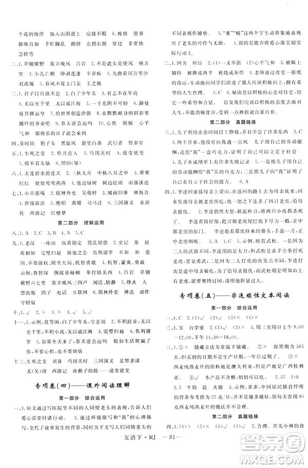2019年優(yōu)翼優(yōu)干線單元加期末卷小學語文五年級下冊人教版參考答案
