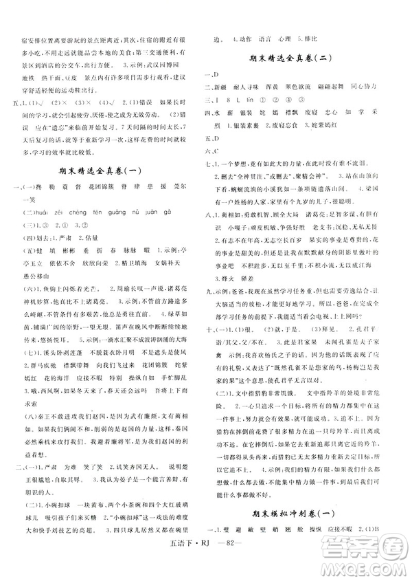 2019年優(yōu)翼優(yōu)干線單元加期末卷小學語文五年級下冊人教版參考答案