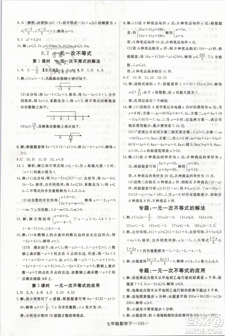 2019年優(yōu)翼叢書學(xué)練優(yōu)初中數(shù)學(xué)七年級下RJ人教版武漢專版參考答案