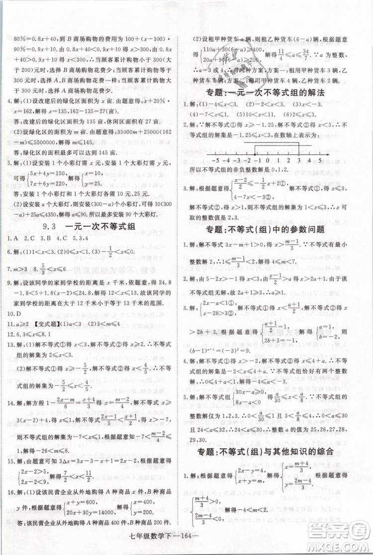 2019年優(yōu)翼叢書學(xué)練優(yōu)初中數(shù)學(xué)七年級下RJ人教版武漢專版參考答案
