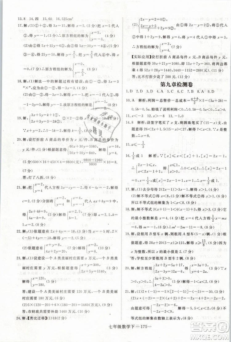 2019年優(yōu)翼叢書學(xué)練優(yōu)初中數(shù)學(xué)七年級下RJ人教版武漢專版參考答案