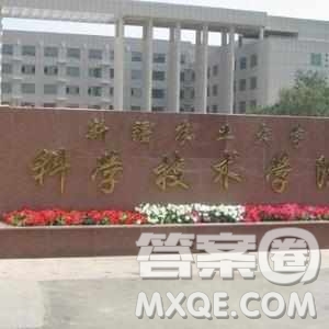 2020新疆高考理科354分可以報什么大學 354分左右的大學推薦