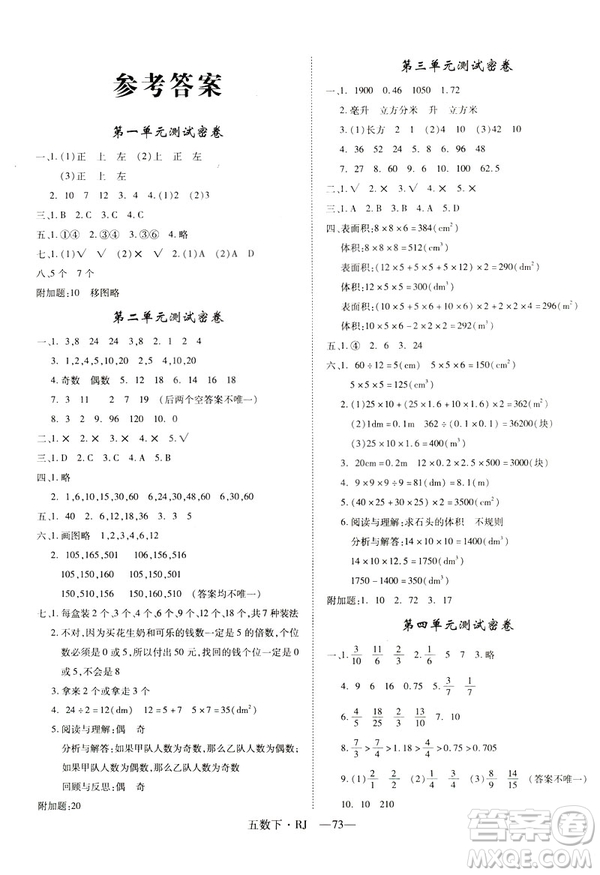 2019年優(yōu)翼優(yōu)干線單元加期末卷五年級數(shù)學(xué)下冊人教版參考答案