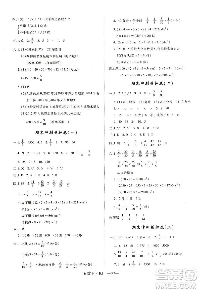 2019年優(yōu)翼優(yōu)干線單元加期末卷五年級數(shù)學(xué)下冊人教版參考答案