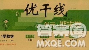 2019年優(yōu)翼優(yōu)干線單元加期末卷五年級數(shù)學(xué)下冊人教版參考答案