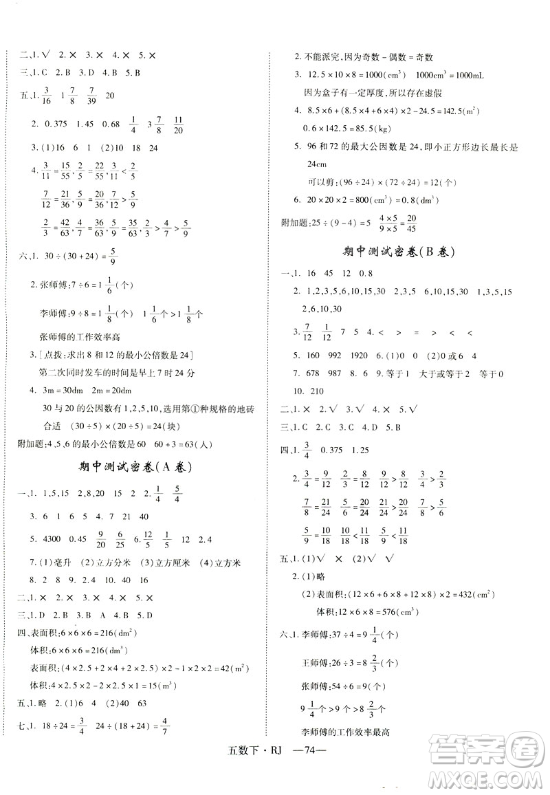 2019年優(yōu)翼優(yōu)干線單元加期末卷五年級數(shù)學(xué)下冊人教版參考答案