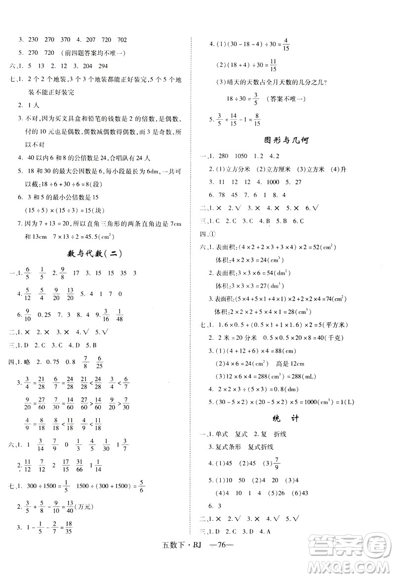2019年優(yōu)翼優(yōu)干線單元加期末卷五年級數(shù)學(xué)下冊人教版參考答案