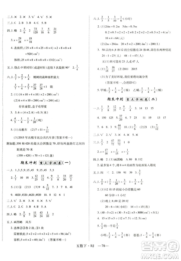 2019年優(yōu)翼優(yōu)干線單元加期末卷五年級數(shù)學(xué)下冊人教版參考答案