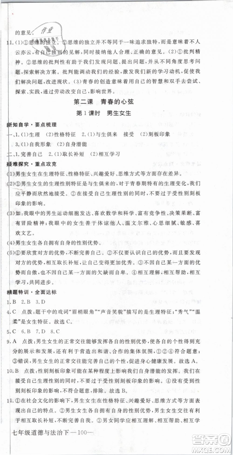 2019年優(yōu)翼學練優(yōu)學科思維訓練法七年級道德與法治下冊RJ人教版參考答案