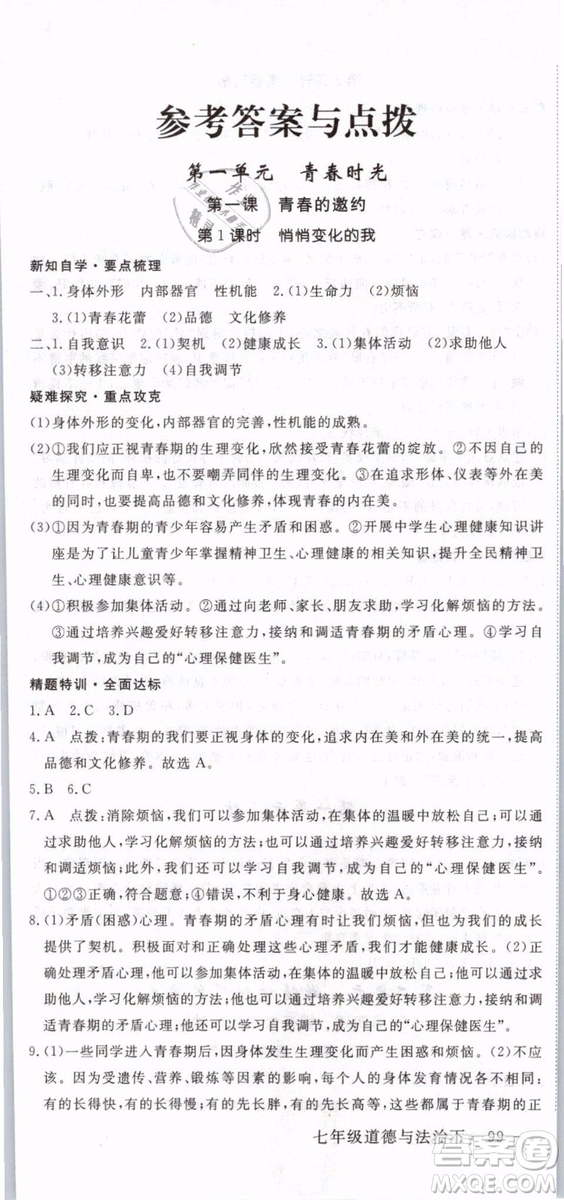2019年優(yōu)翼學練優(yōu)學科思維訓練法七年級道德與法治下冊RJ人教版參考答案