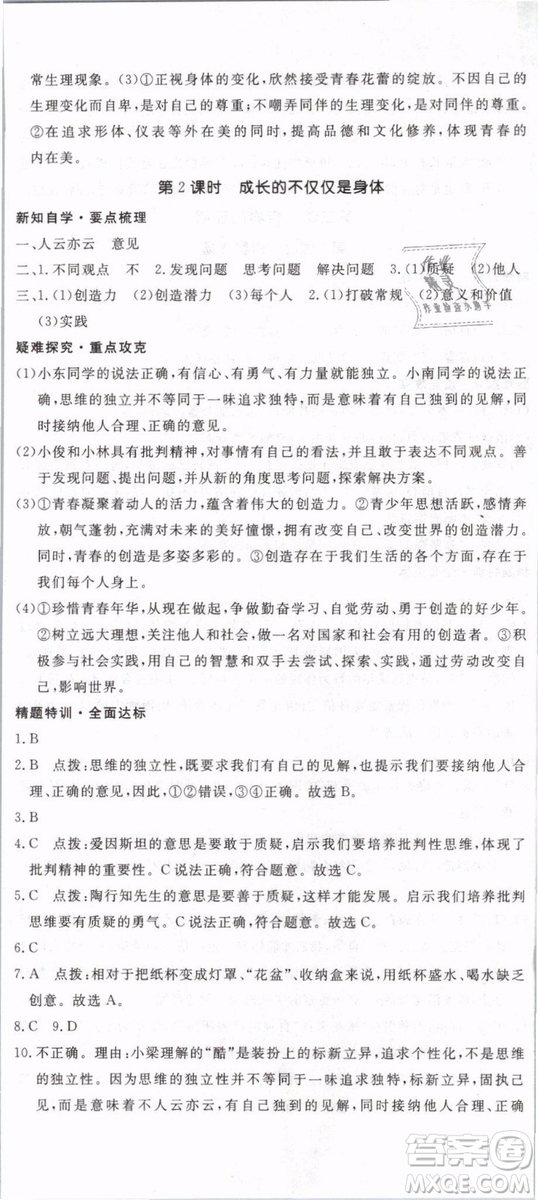 2019年優(yōu)翼學練優(yōu)學科思維訓練法七年級道德與法治下冊RJ人教版參考答案