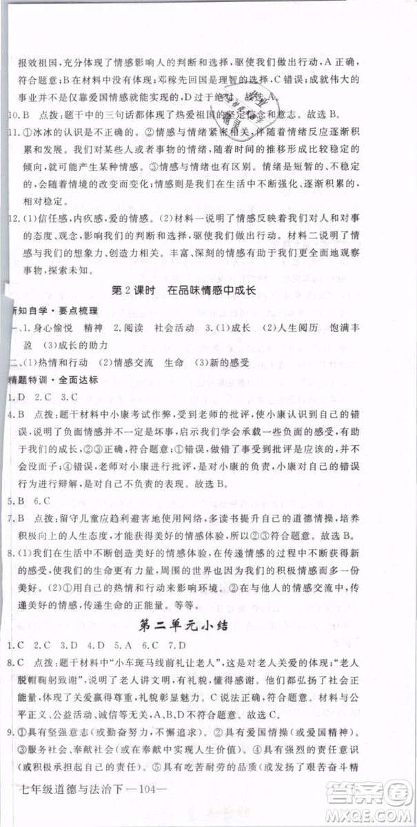 2019年優(yōu)翼學練優(yōu)學科思維訓練法七年級道德與法治下冊RJ人教版參考答案