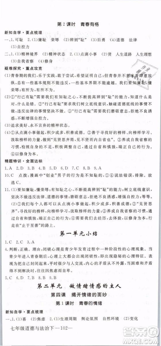 2019年優(yōu)翼學練優(yōu)學科思維訓練法七年級道德與法治下冊RJ人教版參考答案