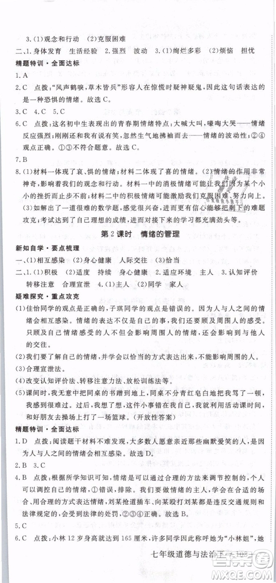2019年優(yōu)翼學練優(yōu)學科思維訓練法七年級道德與法治下冊RJ人教版參考答案