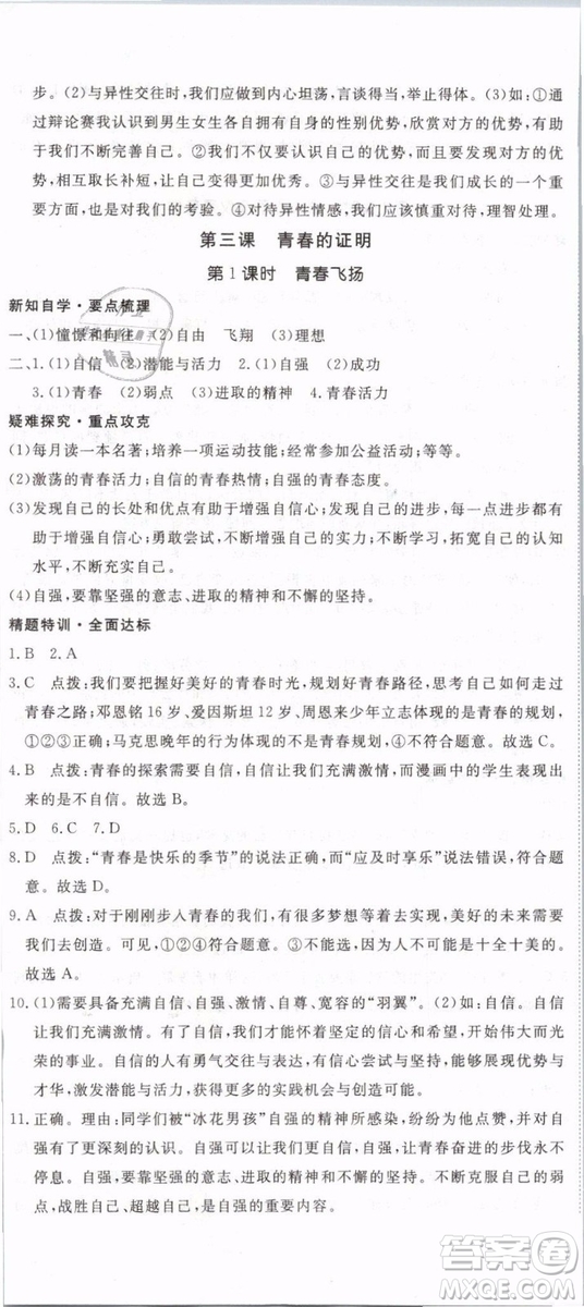 2019年優(yōu)翼學練優(yōu)學科思維訓練法七年級道德與法治下冊RJ人教版參考答案