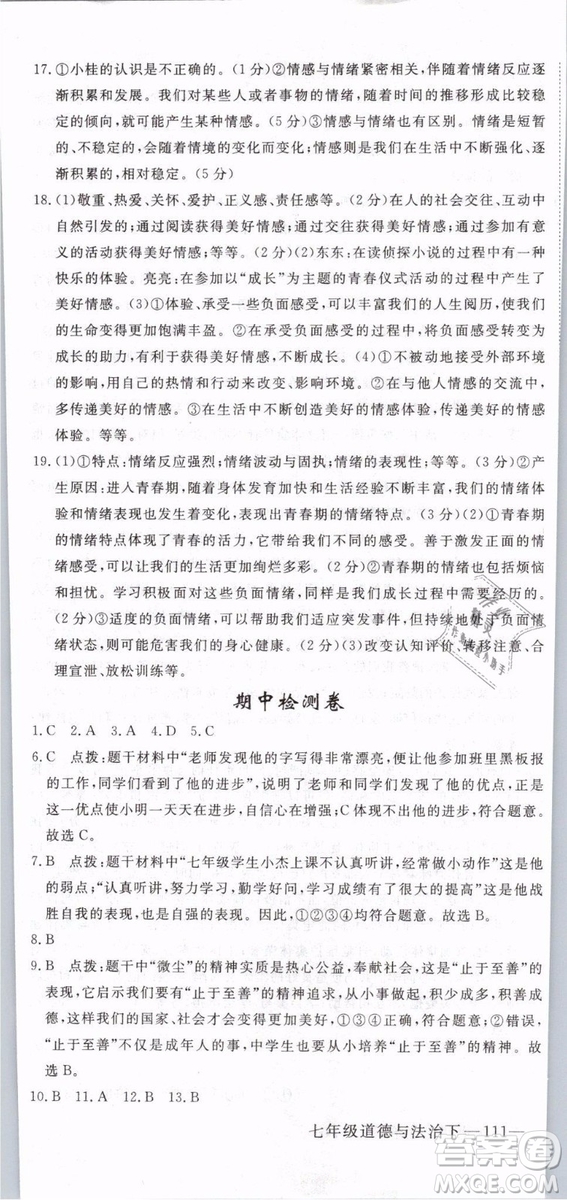 2019年優(yōu)翼學練優(yōu)學科思維訓練法七年級道德與法治下冊RJ人教版參考答案