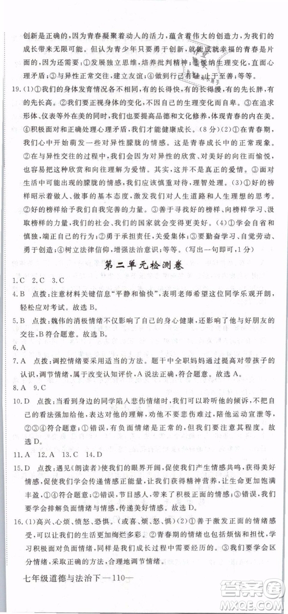 2019年優(yōu)翼學練優(yōu)學科思維訓練法七年級道德與法治下冊RJ人教版參考答案