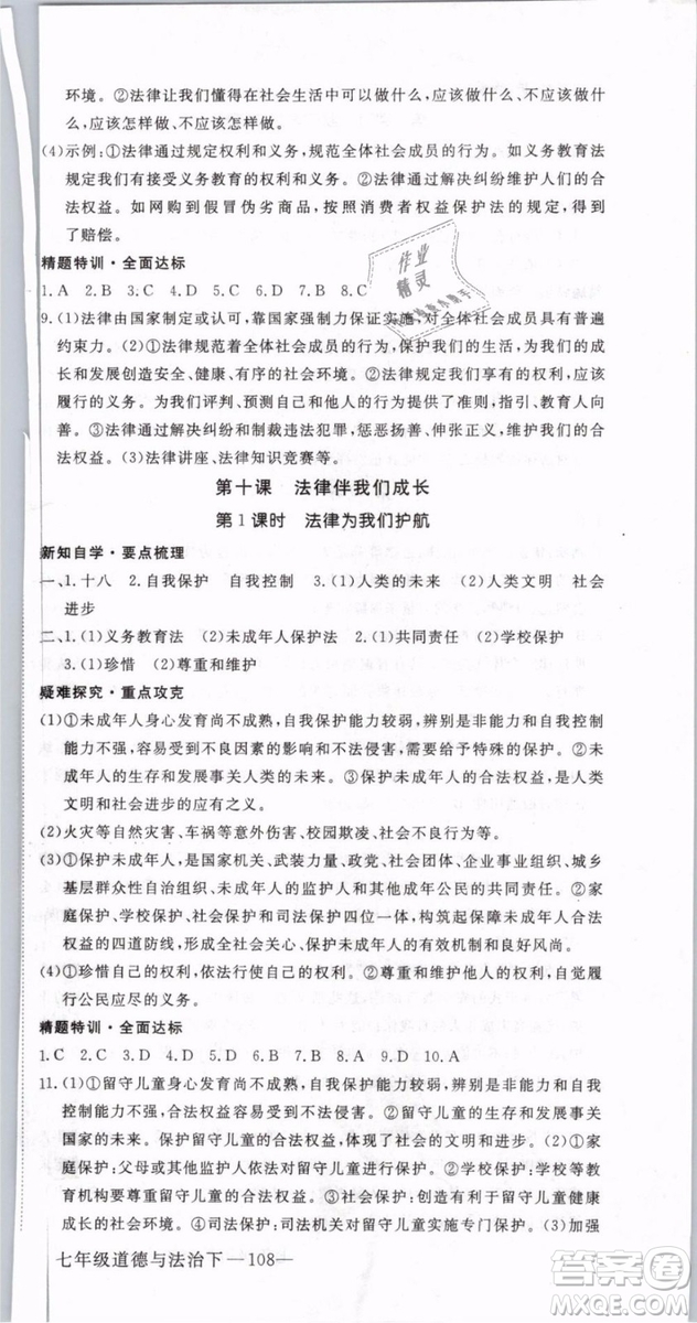 2019年優(yōu)翼學練優(yōu)學科思維訓練法七年級道德與法治下冊RJ人教版參考答案