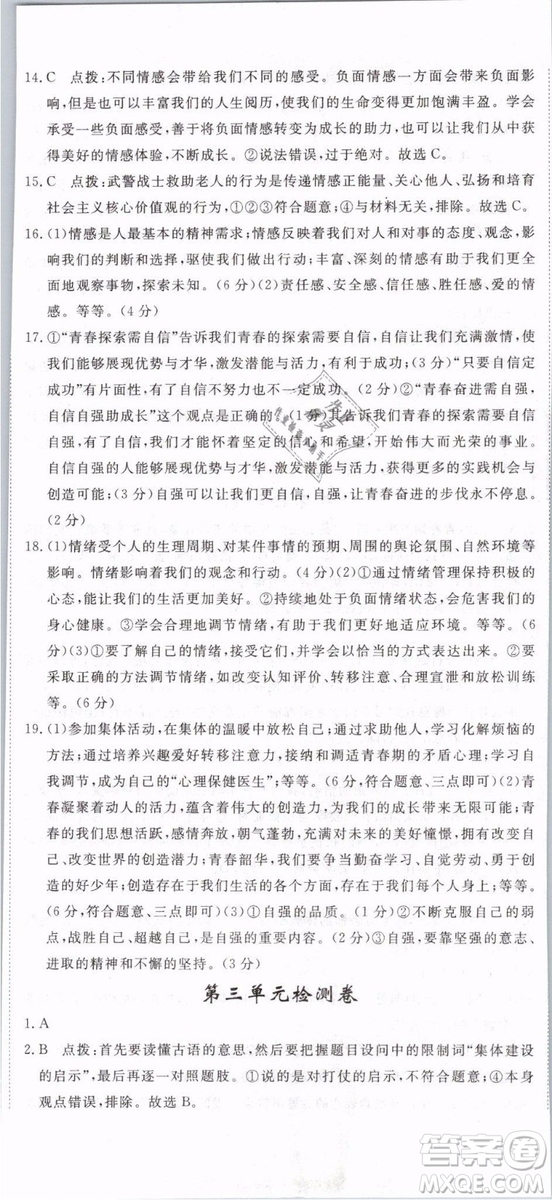 2019年優(yōu)翼學練優(yōu)學科思維訓練法七年級道德與法治下冊RJ人教版參考答案