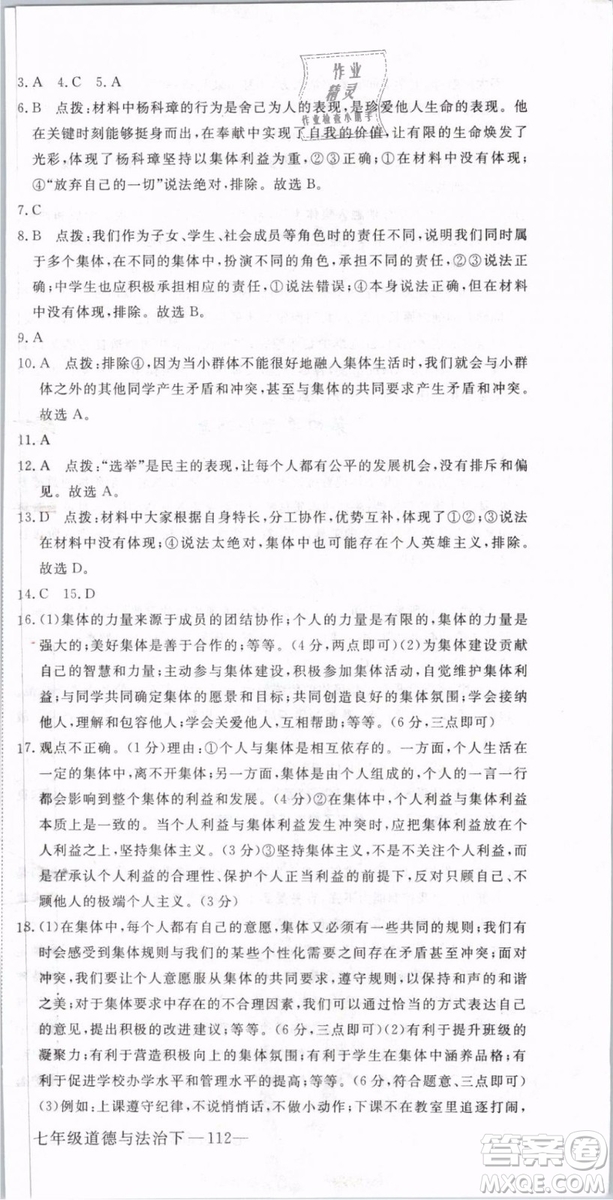 2019年優(yōu)翼學練優(yōu)學科思維訓練法七年級道德與法治下冊RJ人教版參考答案