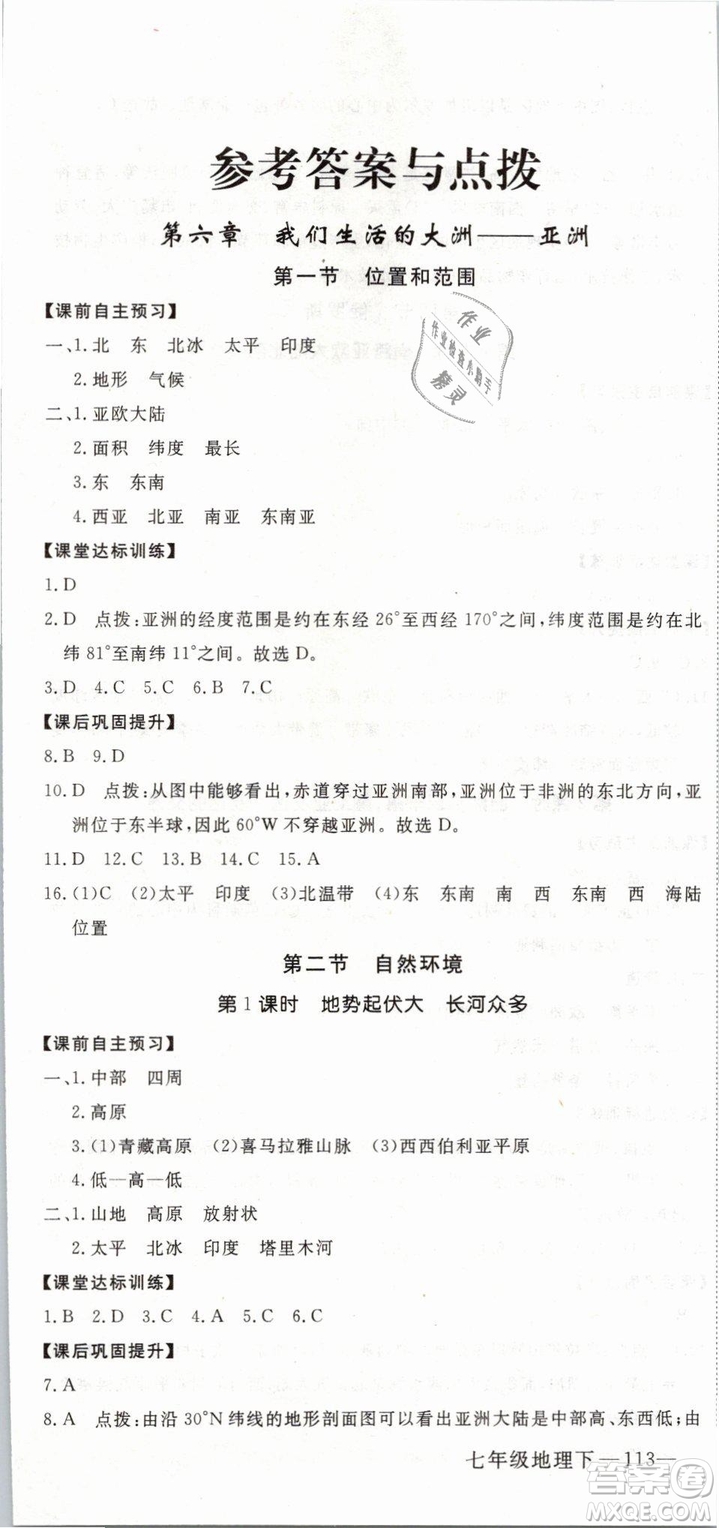 2019年優(yōu)翼學(xué)練優(yōu)學(xué)科思維訓(xùn)練法七年級(jí)地理下冊(cè)RJ人教版參考答案