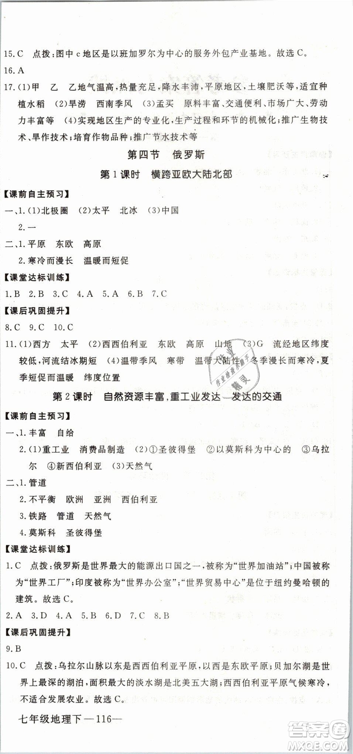 2019年優(yōu)翼學(xué)練優(yōu)學(xué)科思維訓(xùn)練法七年級(jí)地理下冊(cè)RJ人教版參考答案