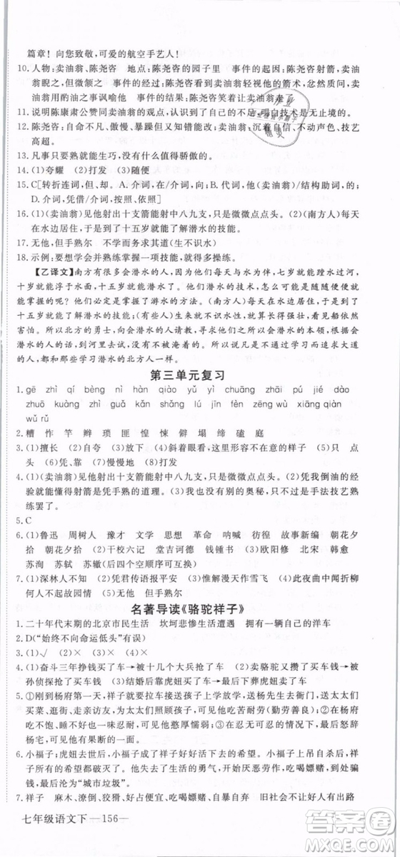 2019年優(yōu)翼學(xué)練優(yōu)學(xué)科思維訓(xùn)練法七年級(jí)語(yǔ)文下冊(cè)RJ人教版貴州專版參考答案