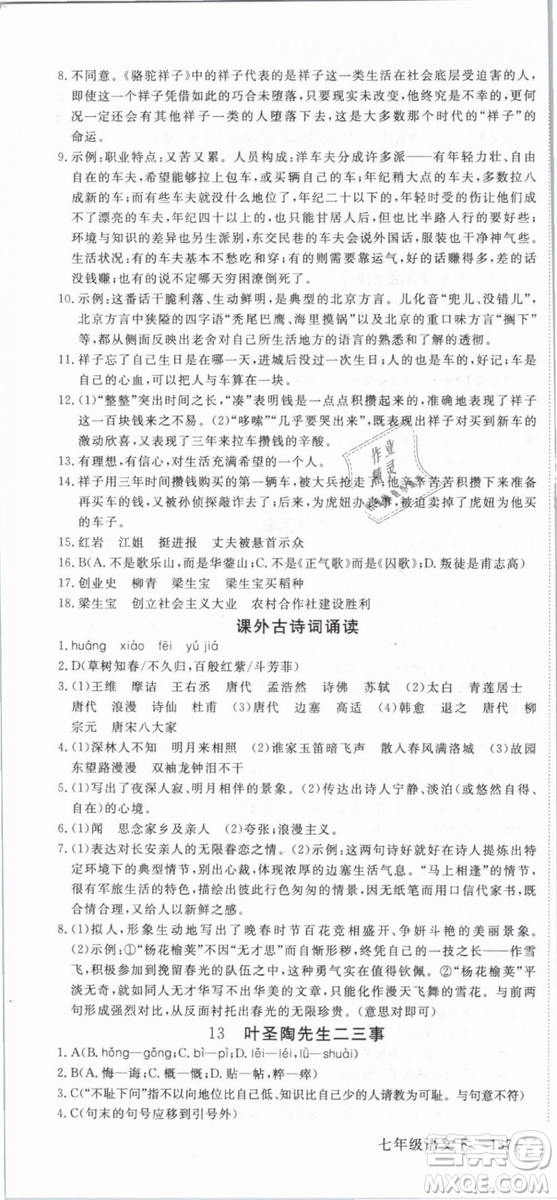 2019年優(yōu)翼學(xué)練優(yōu)學(xué)科思維訓(xùn)練法七年級(jí)語(yǔ)文下冊(cè)RJ人教版貴州專版參考答案