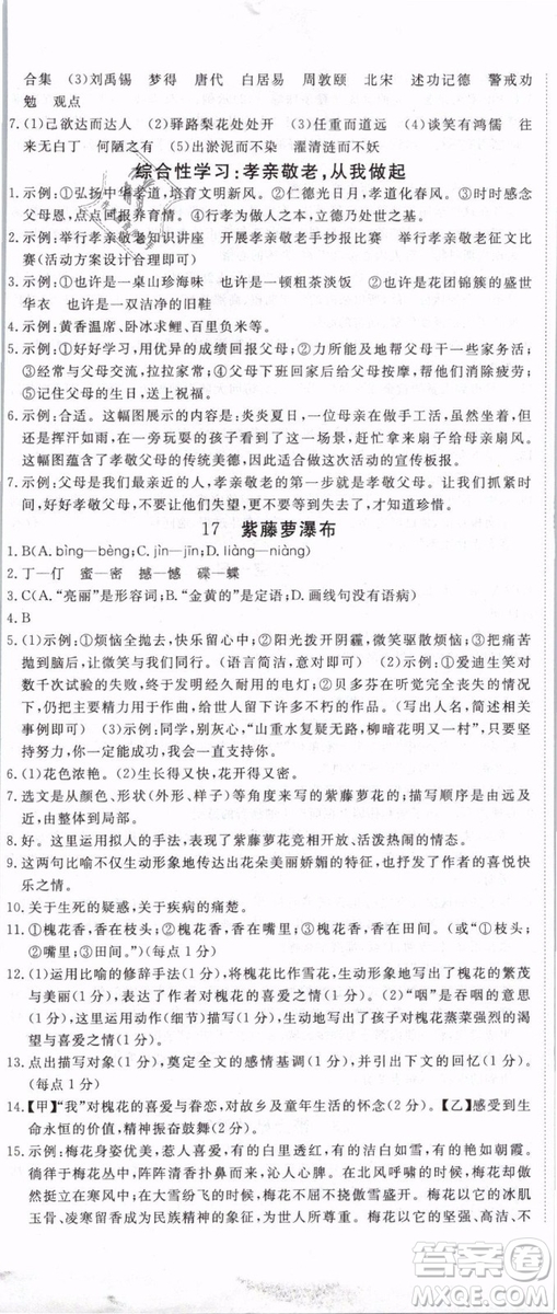 2019年優(yōu)翼學(xué)練優(yōu)學(xué)科思維訓(xùn)練法七年級(jí)語(yǔ)文下冊(cè)RJ人教版貴州專版參考答案