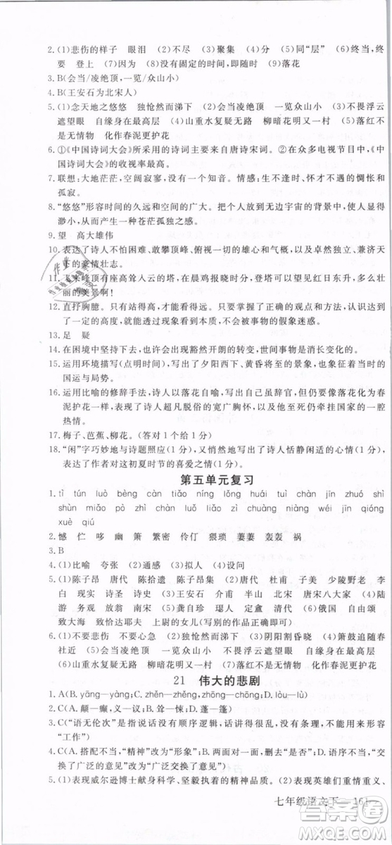2019年優(yōu)翼學(xué)練優(yōu)學(xué)科思維訓(xùn)練法七年級(jí)語(yǔ)文下冊(cè)RJ人教版貴州專版參考答案