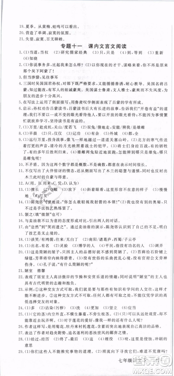 2019年優(yōu)翼學(xué)練優(yōu)學(xué)科思維訓(xùn)練法七年級(jí)語(yǔ)文下冊(cè)RJ人教版貴州專版參考答案