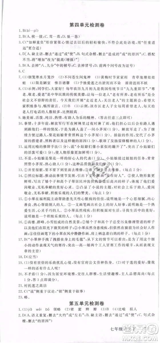 2019年優(yōu)翼學(xué)練優(yōu)學(xué)科思維訓(xùn)練法七年級(jí)語(yǔ)文下冊(cè)RJ人教版貴州專版參考答案
