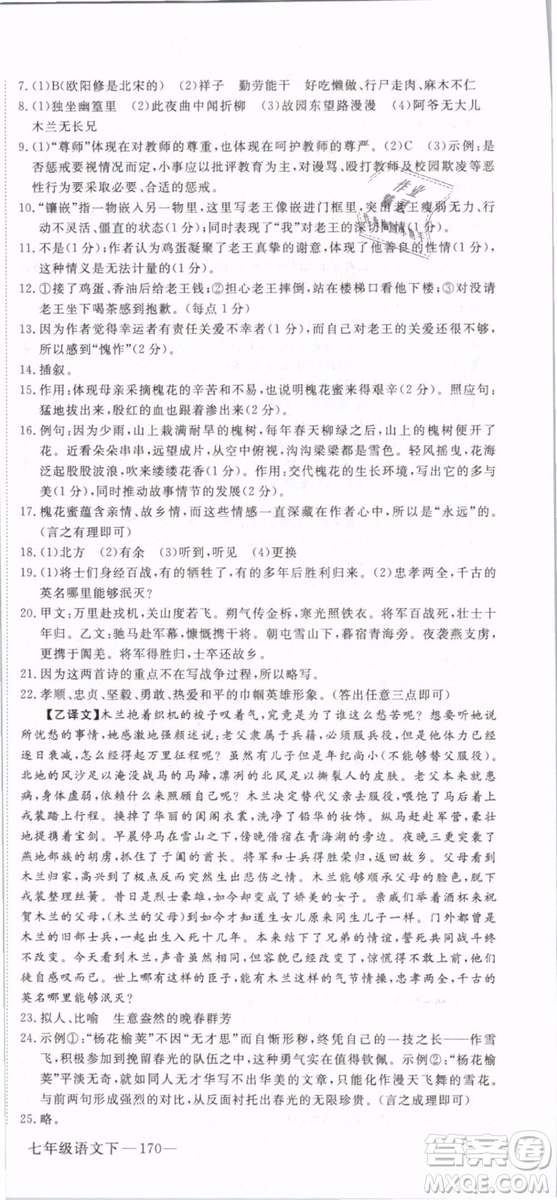 2019年優(yōu)翼學(xué)練優(yōu)學(xué)科思維訓(xùn)練法七年級(jí)語(yǔ)文下冊(cè)RJ人教版貴州專版參考答案