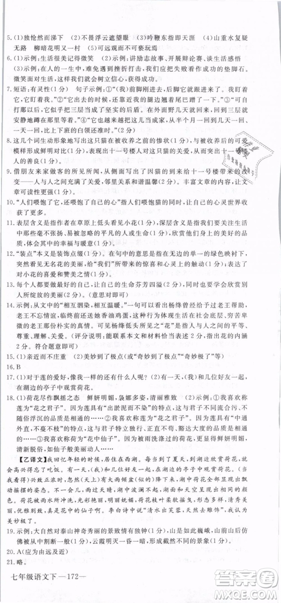 2019年優(yōu)翼學(xué)練優(yōu)學(xué)科思維訓(xùn)練法七年級(jí)語(yǔ)文下冊(cè)RJ人教版貴州專版參考答案