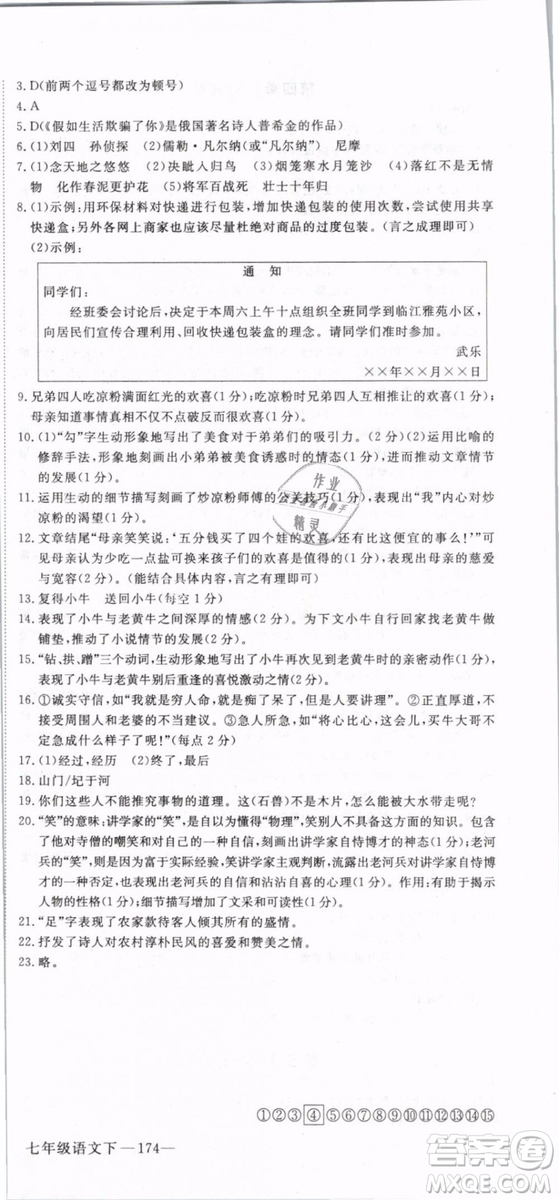 2019年優(yōu)翼學(xué)練優(yōu)學(xué)科思維訓(xùn)練法七年級(jí)語(yǔ)文下冊(cè)RJ人教版貴州專版參考答案