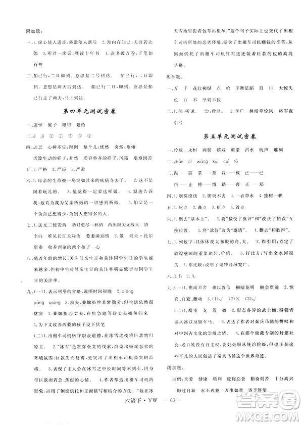 2019年語(yǔ)文版優(yōu)翼優(yōu)干線單元加期末卷六年級(jí)語(yǔ)文下冊(cè)參考答案