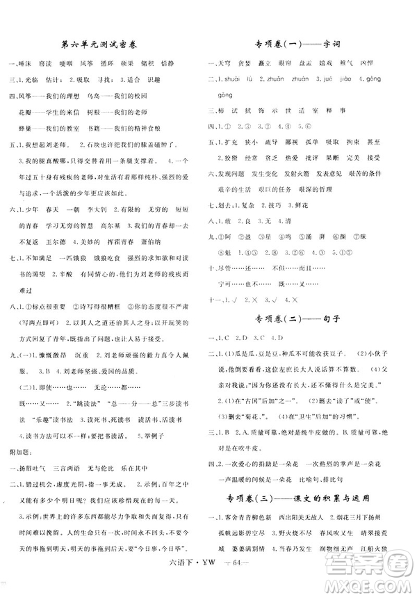 2019年語(yǔ)文版優(yōu)翼優(yōu)干線單元加期末卷六年級(jí)語(yǔ)文下冊(cè)參考答案