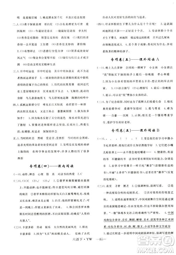 2019年語(yǔ)文版優(yōu)翼優(yōu)干線單元加期末卷六年級(jí)語(yǔ)文下冊(cè)參考答案