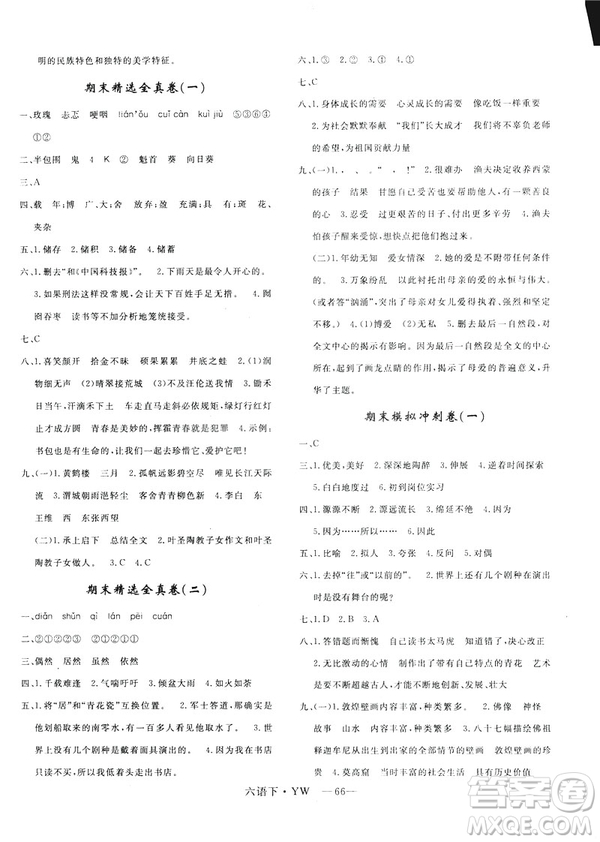 2019年語(yǔ)文版優(yōu)翼優(yōu)干線單元加期末卷六年級(jí)語(yǔ)文下冊(cè)參考答案